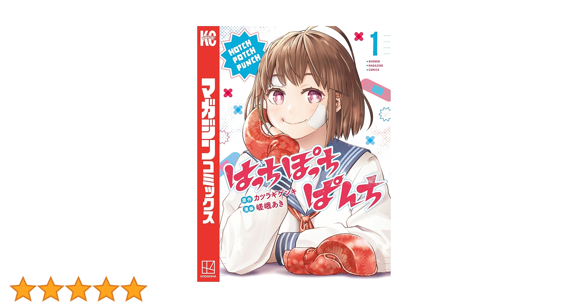 Amazon.co.jp: はっちぽっちぱんち（1） (マガジンポケット